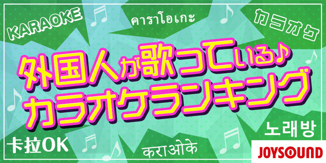 日本のアニソンが世界を熱狂させる！？JOYSOUND発表の外国人によるカラオケランキング、アニソンのインパクトが圧倒的だった！