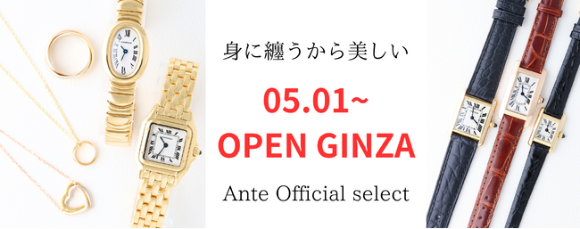 5月1日オープニング記念！「女性」腕時計専門店Ante Official select カルティエ 富山から銀座へ