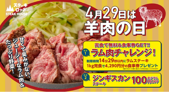 4/29は羊肉の日！『ステーキロッヂ 秋葉原店』で完食すると4,290円分の食事券をもらえるラム肉チャレンジメニューが登場！