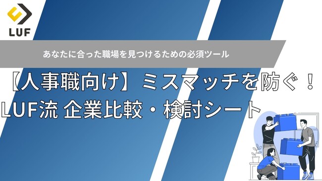 人事職の転職、後悔しない企業選びを！ LUF流「ミスマッチを防ぐ！企業比較・検討シート」無料公開！～ 成功する仕組みと紹介数を増やす実践ノウハウ ～