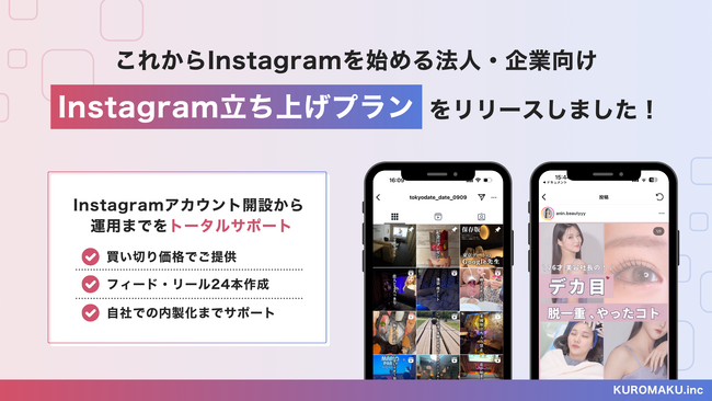 インフルエンサーのノウハウを活かした企業向けInstagram投稿作成代行サービス「Instagram立ち上げプラン」正式リリース