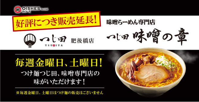 つじ田 肥後橋店、週末(金・土)限定で味噌ラーメン専門店 「つじ田 味噌の章」ご好評につき販売延長！