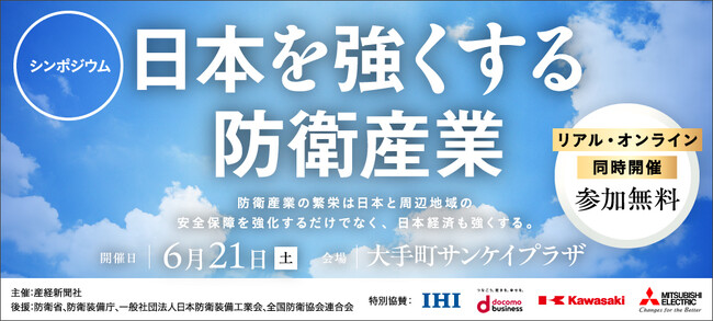 木原前防衛相が登壇「日本を強くする防衛産業」６月21日開催