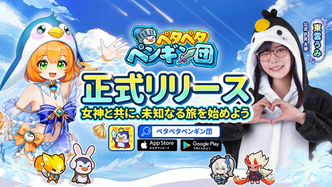 ローグライク要素を搭載したタワーディフェンスRPG『ペタペタペンギン団』本日正式リリース！無料3,000連ガチャプレゼント！東雲うみさんが公式PR大使に就任！