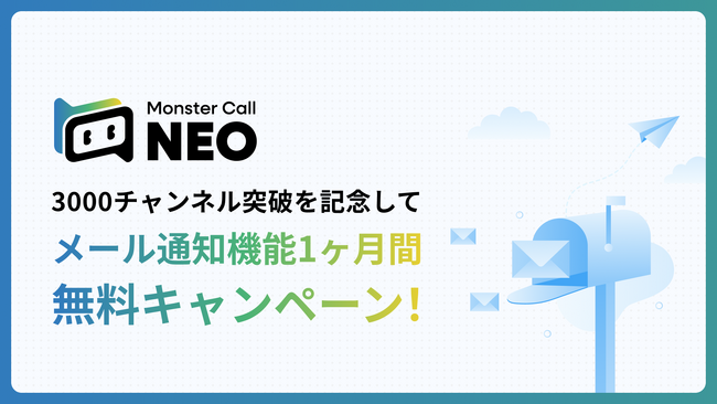 自動AI音声コールシステム「Monster Call NEO」メール通知機能 1ヶ月無料キャンペーンを実施！
