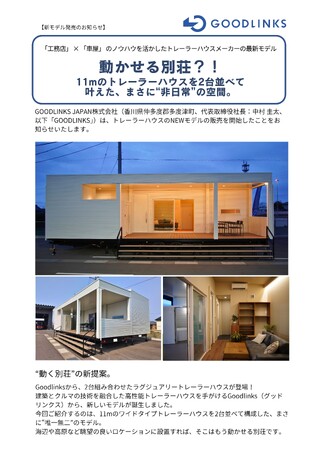 動かせる別荘？！11mのトレーラーハウスを2台並べて叶えた、まさに“非日常”の空間。