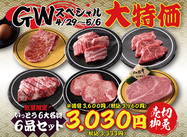 【廻転レーン焼肉いっとう】4/29（火・祝）～5/6(火・祝）GWスペシャル企画3本立て！「六大名物6品セットをGW特別価格で！」「お得！新キッズメニュー登場」「新メニュー！コク旨壺漬けシリーズ3品」