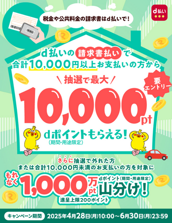 「d払い請求書払いのご利用でdポイントが抽選or山分けでもらえる！キャンペーン」を開催！