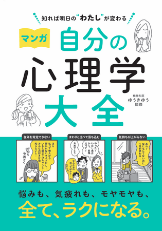 マンガで読んで、ココロがラクになる。“自分のため”の心理学書『知れば明日の“わたし”が変わる マンガ 自分の心理学大全』4月28日発売。「マンガ心理学大全」シリーズ第4弾、監修は精神科医ゆうきゆう先生