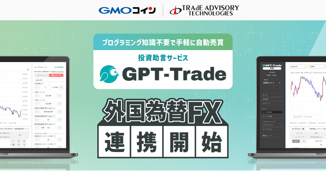 GMOコインの「外国為替FX」が投資助言サービス「GPT-Trade」とのAPI連携を開始