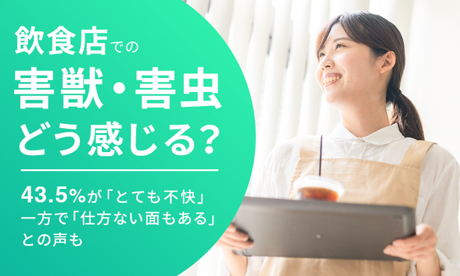 【飲食店での害獣・害虫どう感じる？】43.5％が「とても不快」一方で「仕方ない面もある」との声も
