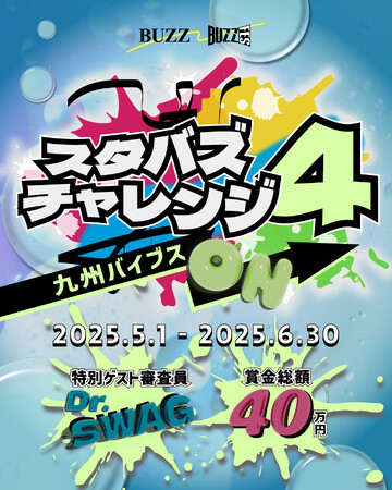 九州・沖縄の若手ダンサー発掘プロジェクト『スタバズチャレンジ vol.4』始動！～SNSからZepp福岡の舞台へ！総額40万円の賞金付きダンスコンテスト～