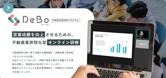 不動産業界の営業力の底上げに！業界特化型オンライン研修サービス『DeBo for 不動産営業研修プログラム』を正式リリース