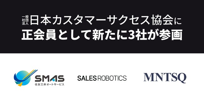 ＳＭＡＳ、SALES ROBOTICS、MNTSQが正会員として日本カスタマーサクセス協会に参画