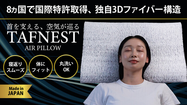 【世界8カ国で特許を取得した日本製3Dファイバー×フィットカーブ設計】ムレない・洗える・首がラクな新感覚まくら『TAFNEST AIR PILLOW(タフネストエアピロー)』Makuakeにて販売中！