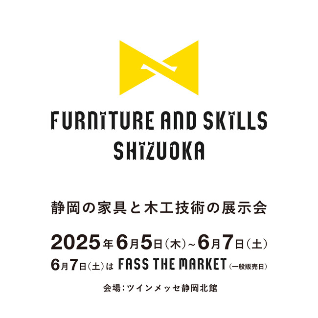 6月５日（木）～7日（土）まで静岡の家具と木工技術の新しい展示会「FURNITURE AND SKILLS SHIZUOKA」をツインメッセ静岡・北館にて初開催いたします！