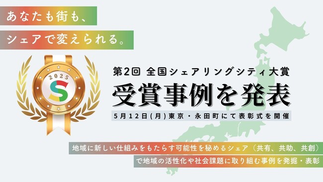 地域課題を“シェア”で解決！全国で広がる連携のカタチ「第2回 全国シェアリングシティ大賞」受賞事例を発表