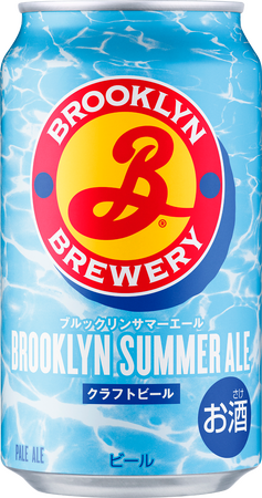世界で人気のクラフトビール「ブルックリン・ブルワリー」から「ブルックリンサマーエール」を数量限定発売