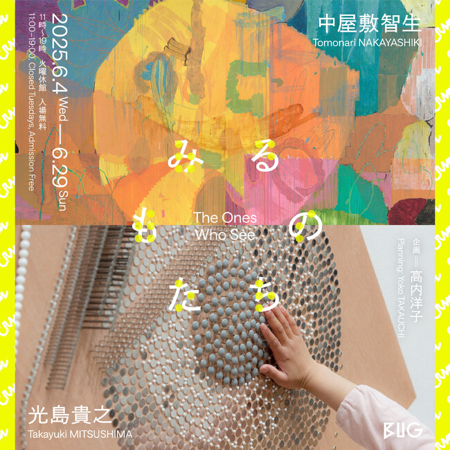 視覚に特性を持つ二人のアーティストの「みる」ことにフォーカスした展覧会が開催