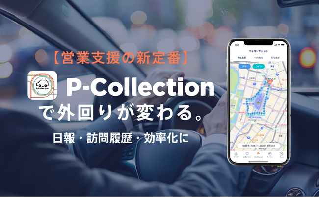 【営業支援の新定番に】「P-Collection」活用で日報・訪問履歴・時短を実現する方法を初紹介！