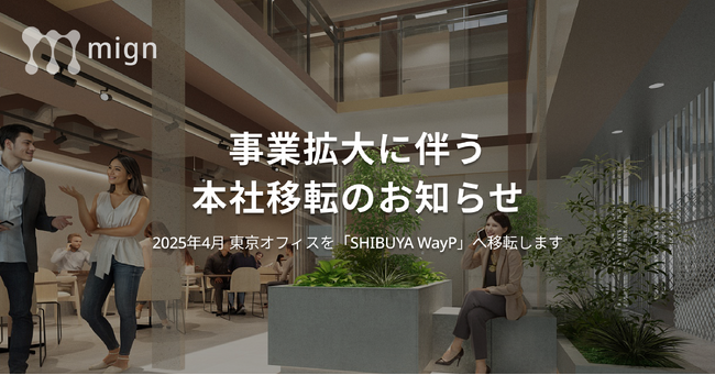 株式会社mign 事業拡大に伴うオフィス移転のお知らせ