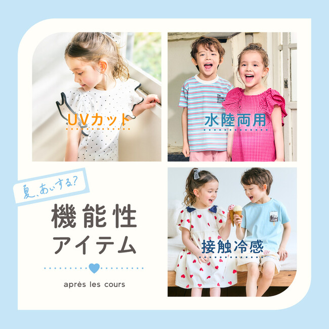 夏の機能性アイテム大集合！こども服「アプレ レ クール」から「夏、あいする？」コレクションが初登場♪