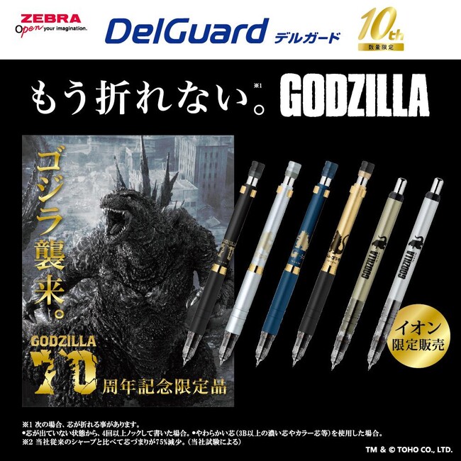 ＜ゴジラ７０周年記念＞ゼブラの“折れない※１）シャープペンシル”デルガードから、歴代のゴジラのシルエットをデザインしたプレミアムモデルをイオン限定発売