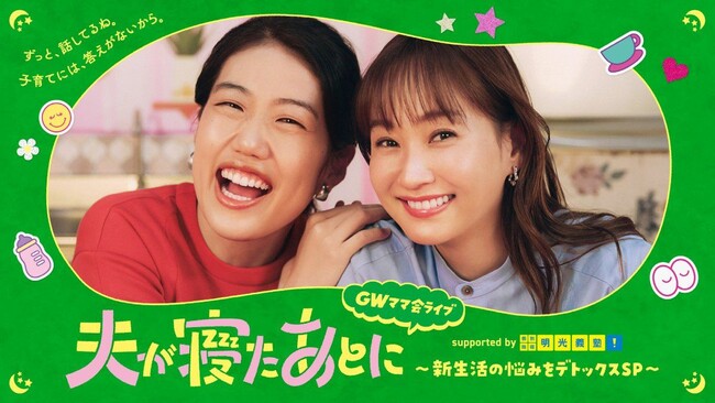 進級・進学、子どもの勉強に関するお悩みもスッキリ解決　「夫が寝たあとに」 GWママ会ライブ supported by 明光義塾　～新生活の悩みをデトックスSP～ に冠協賛！