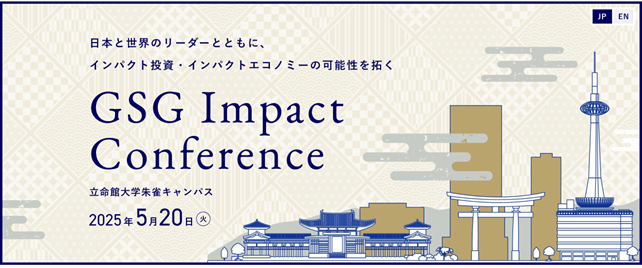 日本と世界のリーダーが集結し、インパクト投資・インパクトエコノミーの未来を拓くGSG Impact Conference開催