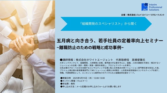 【5月15日開催】無料オンラインセミナー『五月病と向き合う、若手社員の定着率向上セミナー~離職防止のための戦略と成功事例~』