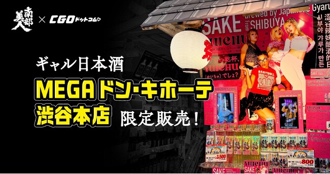 渋谷のギャルが仕込んだ日本酒「YUICHU（ゆいちゅ）」MEGAドン・キホーテ渋谷本店にて数量限定で販売！