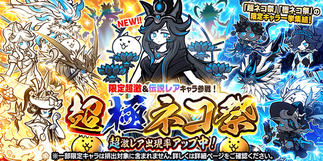 期間限定レアガチャ「超極ネコ祭」開催のお知らせ