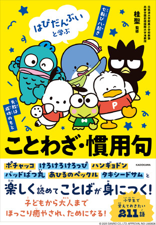 ポチャッコやハンギョドンたちと一緒に、ほっこり癒やされながら言葉を覚えられる！ 『はぴだんぶいと学ぶ ことわざ・慣用句』刊行