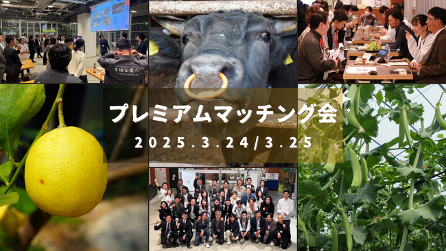 【東三河フードバレー構想】東三河の農家と他地域のシェフやバイヤーをつなぐ「プレミアムマッチング会」開催！～食のプロフェッショナルが出会い、地域を体感する2日間～