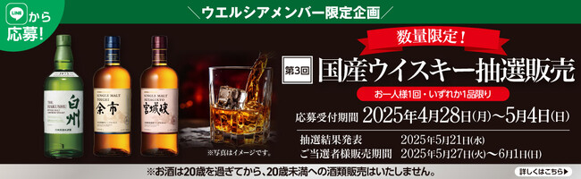 国産ウイスキーの抽選販売 第三弾を開始　４月２８日から５月４日
