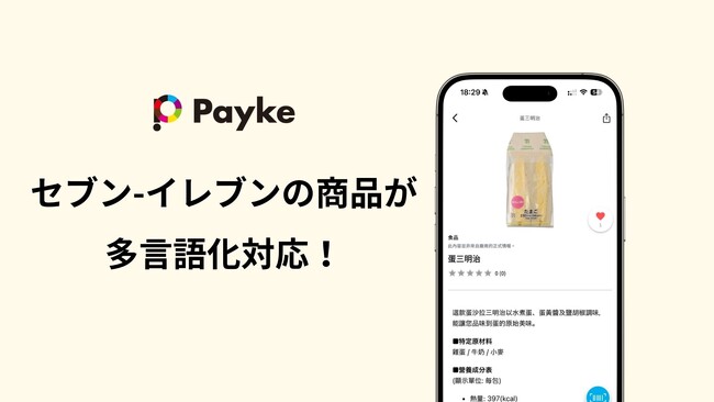 インバウンド買い物支援アプリPayke、セブン-イレブン・ジャパンと初の実証実験を開始