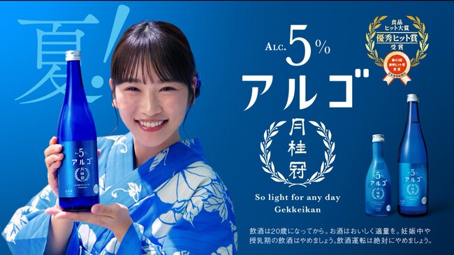 浴衣を着た川栄李奈さんが登場、夏こそ！アルコール5%「月桂冠 アルゴ」新TV-CM 公開