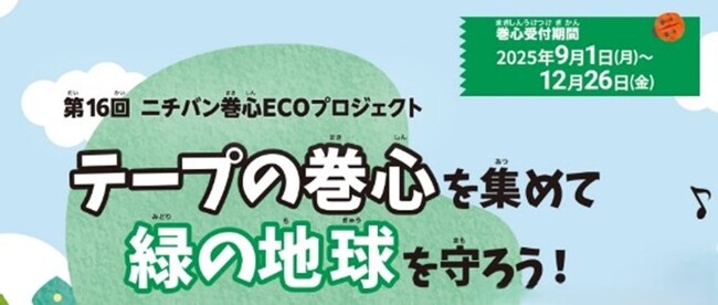 「第16回 ニチバン巻心ECOプロジェクト」実施のお知らせ