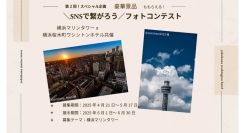 横浜マリンタワーｘ横浜桜木町ワシントンホテル共催 「繋がろう横浜」インスタグラムフォトコンテスト副賞には宿泊や展望台のチケットも