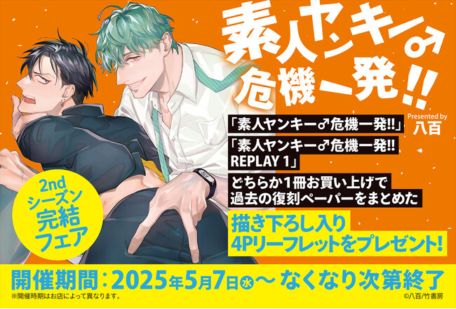 『素人ヤンキー♂危機一発!! 2ndシーズン完結フェア』開催!