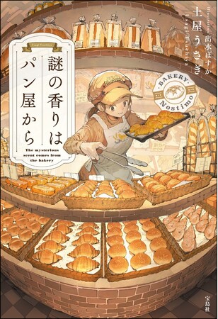 第23回『このミス』大賞、大賞受賞作『謎の香りはパン屋から』発売2か月で20万部突破！文庫グランプリ受賞２作品も続々重版！