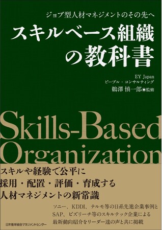 書籍『ジョブ型人材マネジメントのその先へ　スキルベース組織の教科書』4月28日発売