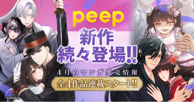 【peep 新作続々登場！】4月のマンガ発売情報、全4作品連載スタート！