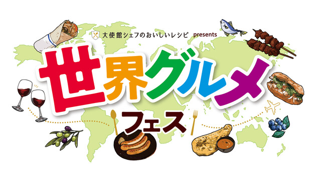 「大使館シェフのおいしいレシピ」presents　世界グルメフェス 開催決定！２０２５年６月７日（土） ８日（日）隅田公園で、世界の“おいしい”が見つかる