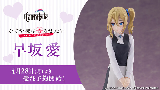 フィギュアブランドCantabile、TVアニメ「かぐや様は告らせたい-ウルトラロマンティック-」より、「Cantabile 早坂 愛」を本日2025年4月28日（月）12：00から予約受付開始！