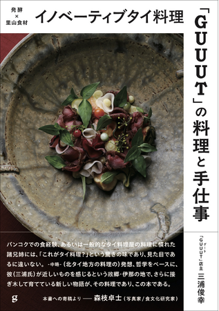 【タイ料理以外の料理人にもおすすめ】発酵食材や調味料、料理、その背景にある哲学を詳しく紹介『イノベーティブタイ料理「GUUUT」の料理と手仕事』5月発売