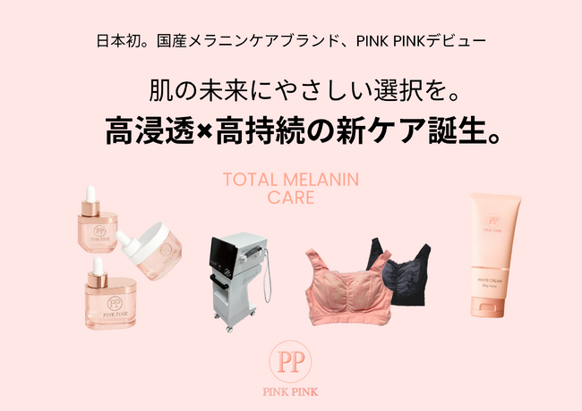 今、注目の“メラニンケア市場”に新星。日本発・国産メラニンケアブランド『PINK PINK』デビュー！