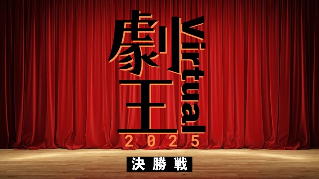 今週末開催！20分間の演劇バトル「劇王Virtual2025」