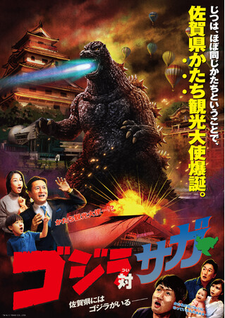 第4回「鈴木三郎助全広連地域広告大賞」に佐賀県「ゴジラ対（つい）サガ」（動画・ポスター・SNS・イベント・SPツール・OOH）