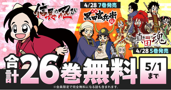 「軍師 黒田官兵衛伝」「真田魂」新刊発売記念！！　ヤングアニマルWebにて重野なおき3作品の特大キャンペーンを実施！